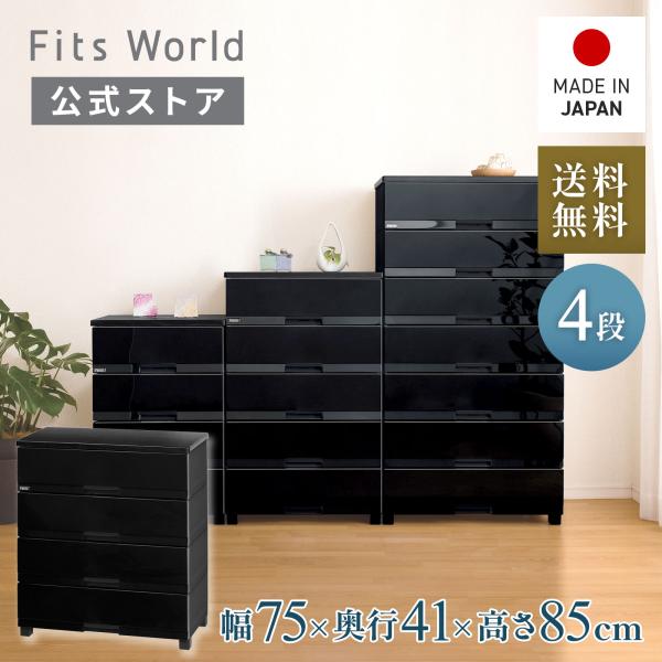 Fits フィッツ　天馬　衣装ケース　まとめ売り 天馬 【5/25限定！15％OFFクーポン】収納ケース 衣装ケース チェスト
