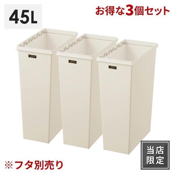 天馬 イーラボホーム スマートペール 45L 3個セット (ゴミ箱(ごみ箱