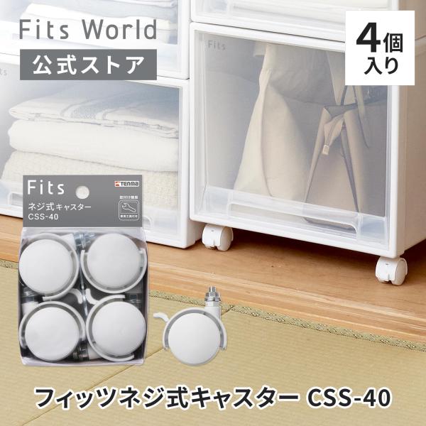 ストッパー付きキャスターです。付属のスパナで簡単に取り付けられます。掃除や移動時に便利です。対象商品はこちらをご覧ください。※本製品「CSS-40」は、従来品「フィッツ ネジ式キャスター40（ストッパー付き）」とサイズ・機能は同一です。違い...