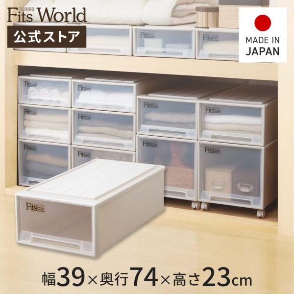 天馬 収納ケース 衣装ケース フィッツケース ロング カプチーノ