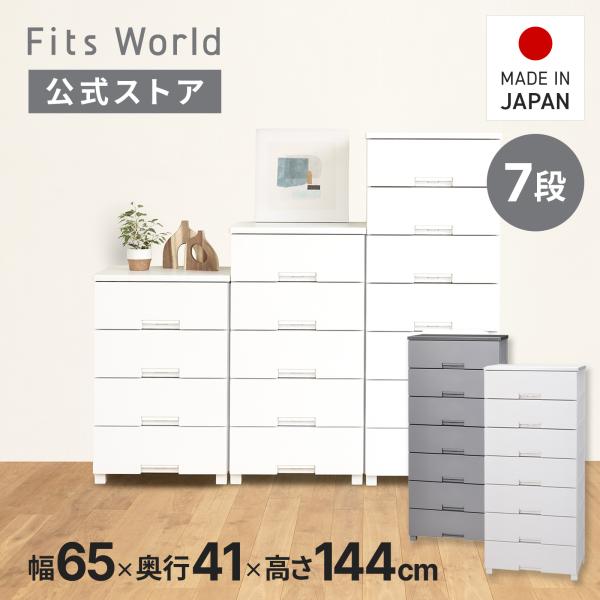 【10/15限定！15％OFFクーポン】収納ケース 衣装ケース チェスト フィッツチェスト 6507 7段 幅65 高さ144cm ホワイト グレー 天馬 日本製 cp