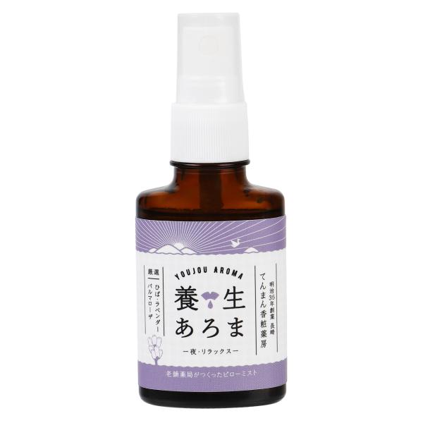 アロマスプレー ピローミスト 養生あろま リラックス 30ml ラベンダー 睡眠 快眠 安眠 アロマ