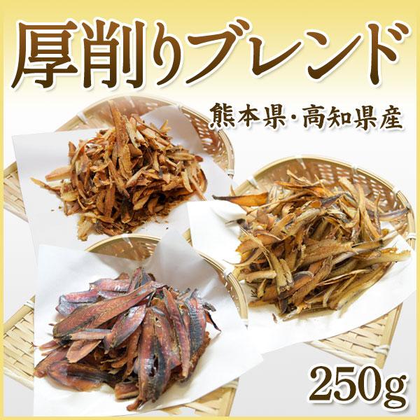 熊本県・高知県産のウルメ節・サバ節・宗田節を職人の目でしっかりと選別し、香り・味・色見等、上質な一品のみを選んで弊社独自配合でブレンドした商品となります。煮炊き物やお味噌汁、その他お料理のお出汁にお使いいただけます。冬場にはお鍋の基本出汁に...