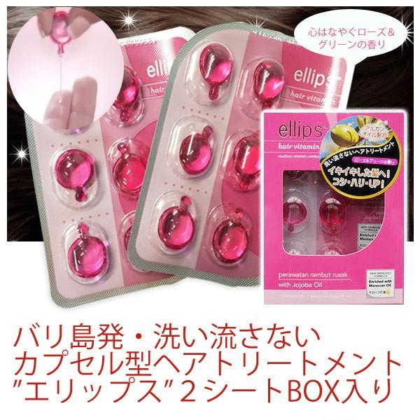 エリップス ellips ヘアビタミン/ヘアトリートメント12粒シート