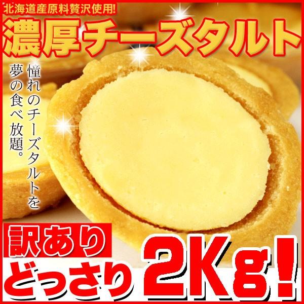 チーズタルト 濃厚 国産 1kg 2 訳あり チーズケーキ 個包装 人気 スイーツ おやつ 業務用 常温商品 2 健康日和 ヤフー店 通販 Yahoo ショッピング