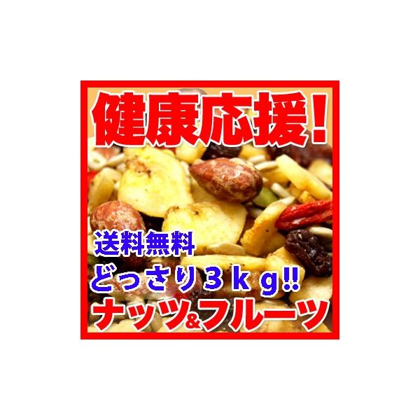 ナッツ ドライフルーツ 国産 1kg×3 ミックスナッツ 爆買