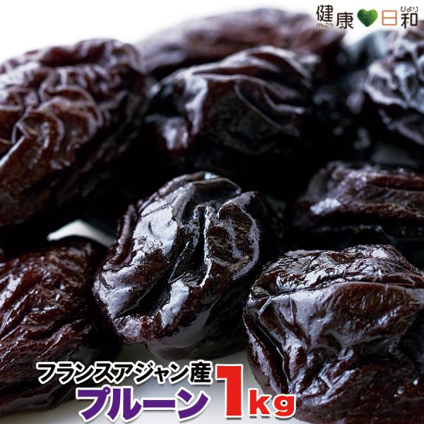 プルーン 1kg フランス アジャン産 種付き フルーツ 果物 爆買
