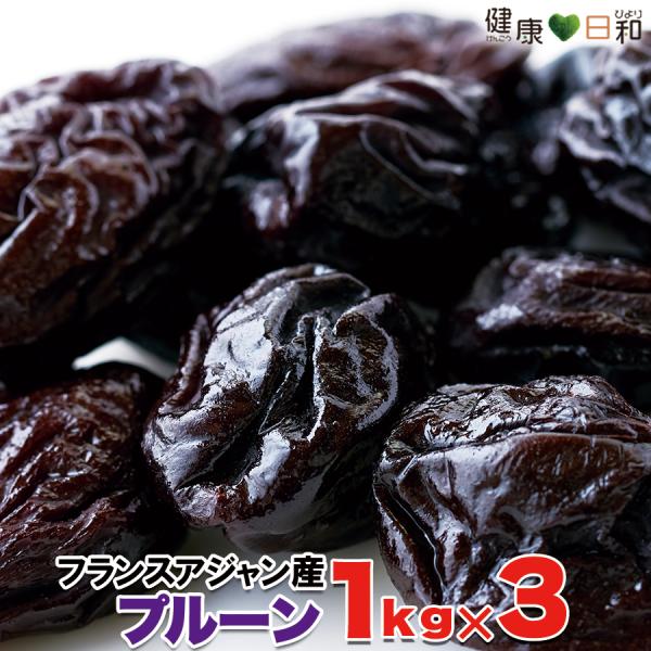 プルーン 1kg×3 フランス アジャン産 種付き フルーツ 爆買