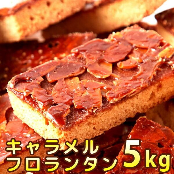 キャラメル フロランタン 1kg×5 個包装 業務用 爆買 : 健康日和-ヤフー