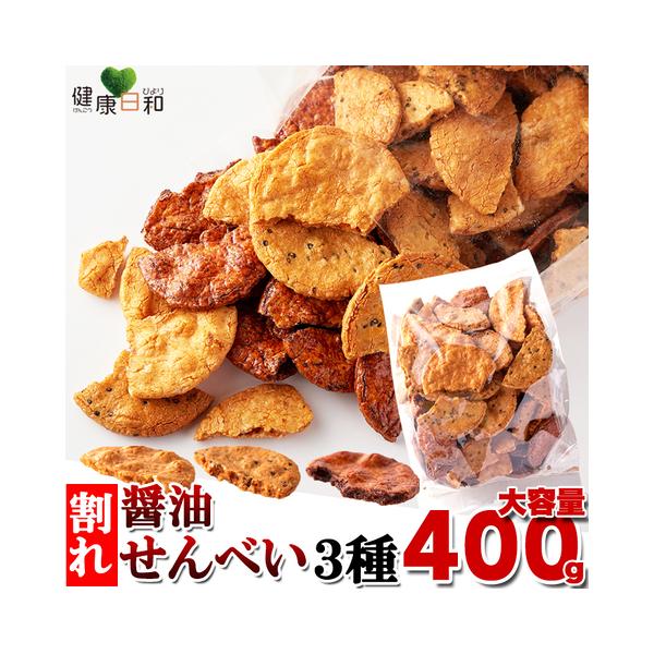 割れ醤油煎餅 3種 400g せんべい 詰め合わせ 無選別 爆買