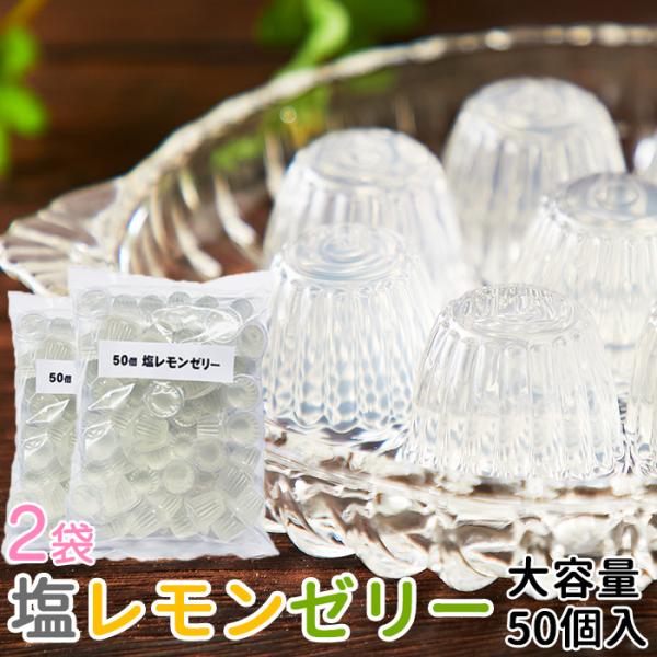 塩レモンゼリー 50個×2 大容量 送料無料 瀬戸内 レモン 塩分補給 50個 スイーツ ゼリー おやつ フルーツ 檸檬 個包装 配布用 イベント