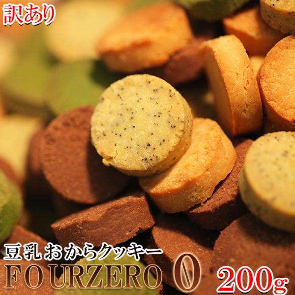 ネコポス 豆乳おからクッキー Four Zero 4種 200g 紅茶 抹茶 爆買