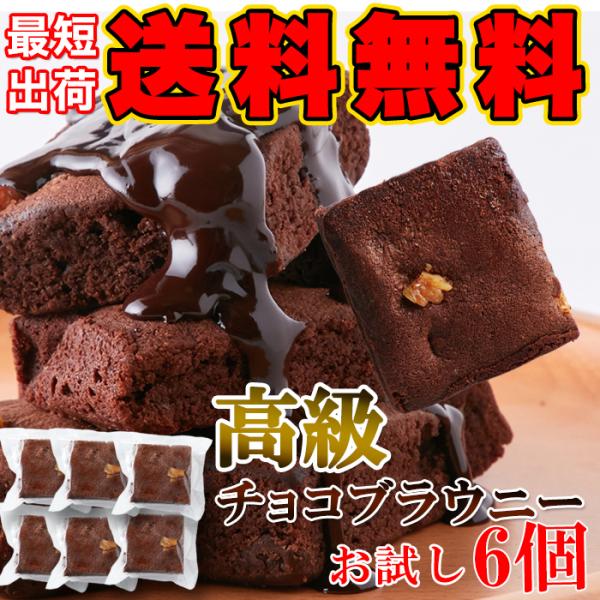 チョコブラウニー 6個 個包装 ブラウニー チョコ スイーツ 洋菓子 おやつ お菓子 ポイント消化 送料無料 優良配送 最短出荷 :10515:健康日和-ヤフー店 - 通販 - Yahoo!ショッピング チョコブラウニー 6個 個包装 ブラウニー チョコ スイーツ 洋菓子 おやつ お菓子 ポイント消化 送料無料 優良配送 最短出荷 :10515:健康日和-ヤフー店 - 通販 - Yahoo!ショッピング