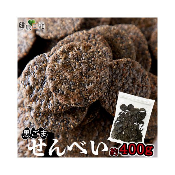 黒胡麻せんべい 400g 黒ごま 胡麻 煎餅 醤油 おやつ 爆買