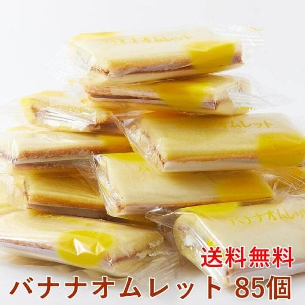 バナナオムレット 17個 5セット バナナ オムレット 洋菓子 お菓子 おやつ 徳用 個包装 送料無料 3 健康日和 ヤフー店 通販 Yahoo ショッピング