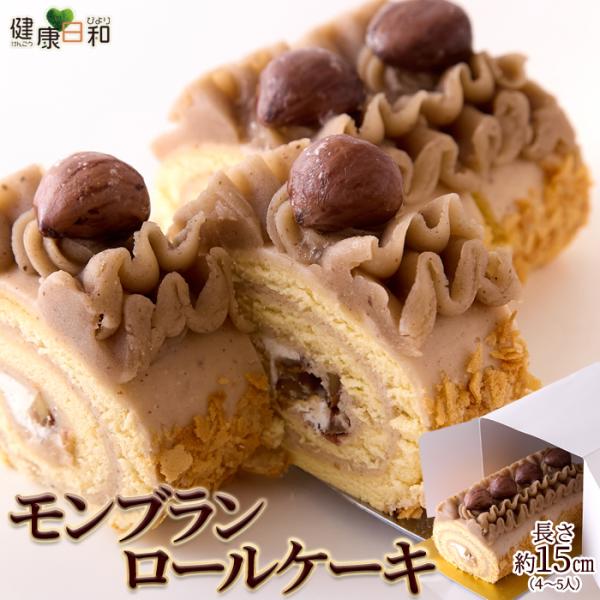 ■商品名：モンブランロールケーキ（15cm）■名称：洋生菓子■原材料名：乳等を主要原料とする食品(国内製造)、鶏卵、砂糖、渋皮栗甘露煮、小麦粉、モンブランペースト(白あん、砂糖、渋皮マロンペースト、洋酒)、粉末油脂(植物油脂、コーンシロップ...