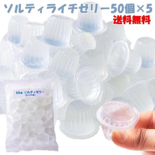 ソルティライチゼリー 50個×5 ゼリー ライチ 塩 塩分 糖分 おやつ お菓子 プチ 個包装 大容量 送料無料 爆買