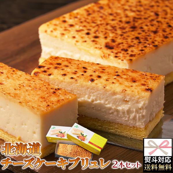 のし対応可 チーズケーキブリュレ2本セット ケーキ 爆買