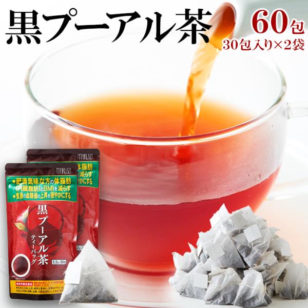 黒プーアル茶 60包 各30包 機能性表示食品 プーアール茶 お茶 爆買
