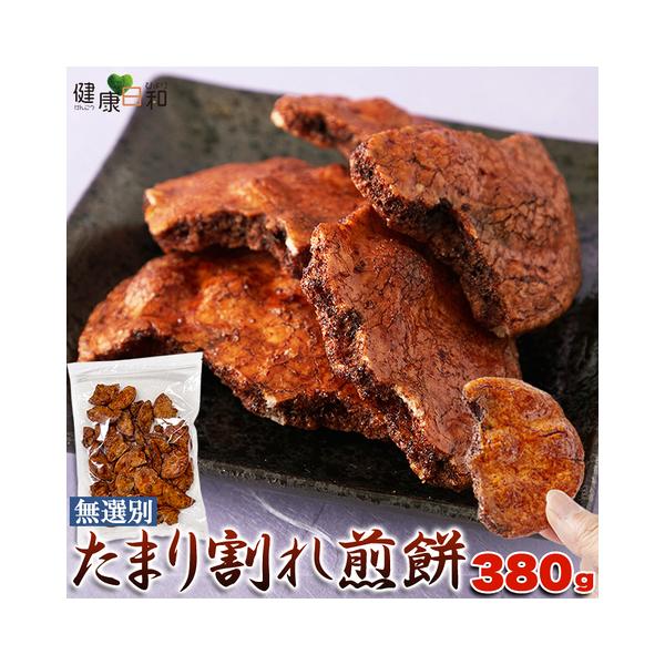 たまり割れ煎餅 無選別 380g うるち米 せんべい たまり醤油 爆買