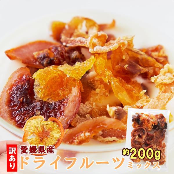訳ありドライフルーツミックス 100g×2 果物 果実 乾燥 フルーツ 爆買