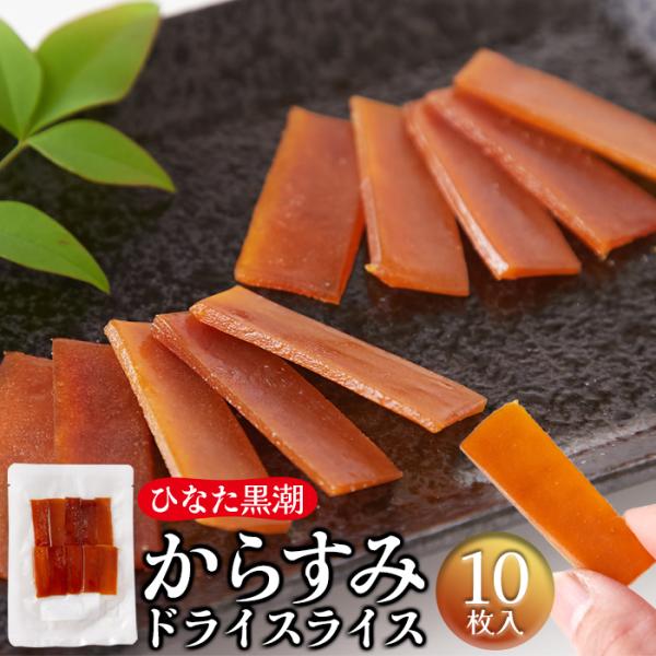 からすみドライスライス 10枚 カラスミ おつまみ 宮崎 黒潮 爆買