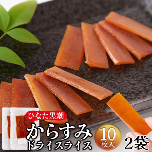 からすみドライスライス 10枚×2 カラスミ おつまみ 宮崎 爆買