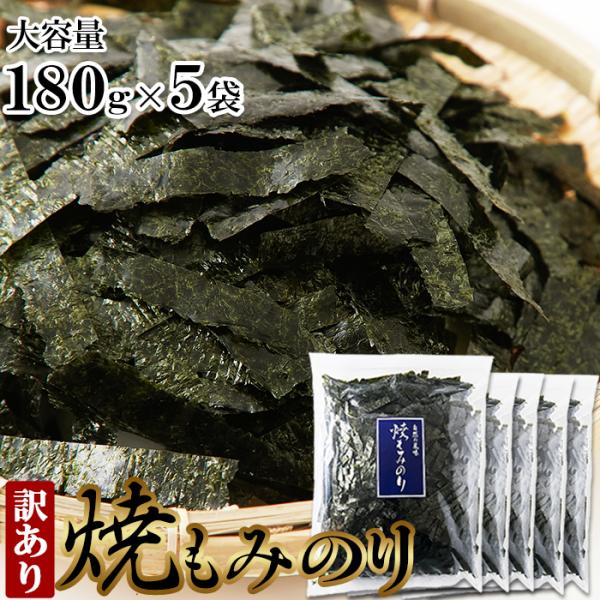 焼もみのり180g×5 国産 訳あり 有明海 瀬戸内海 もみ海苔 爆買