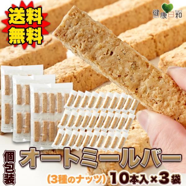 ★ オートミールバー ナッツ 10本×3 個包装 スティック 米粉 爆買