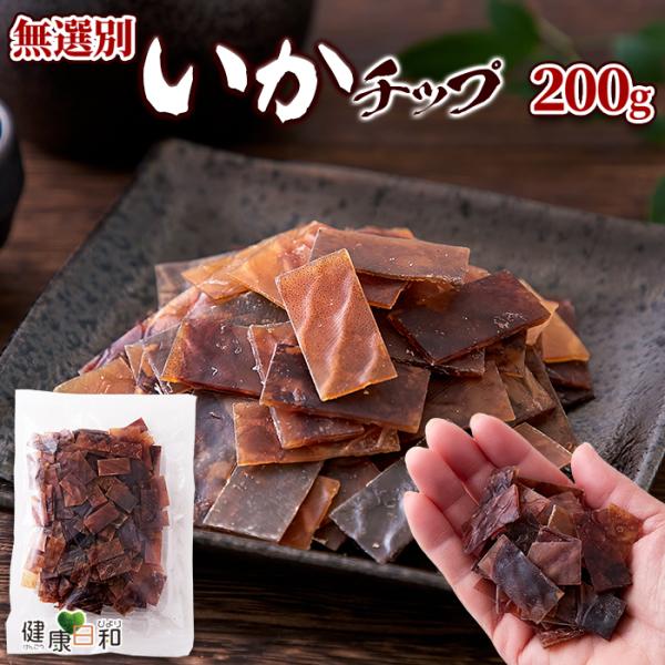 ■品名：いかチップ■名称：魚介乾製品■原材料名：いか、砂糖、食塩/ソルビトール、調味料(アミノ酸等)、(一部にいかを含む)■内容量：200g■賞味期限：製造より180日（約15〜180弱賞味期限が残ったものでのお届けとなります）■保存方法：...