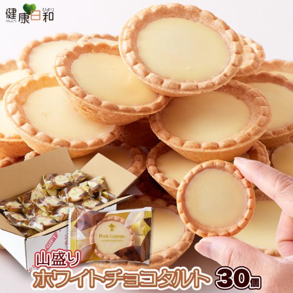 ホワイトチョコタルト 30個 個包装 チョコレート 焼菓子 おやつ 爆買
