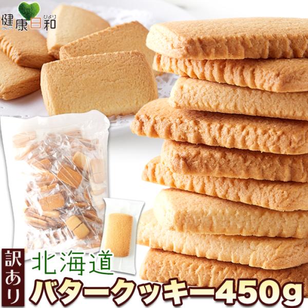 北海道バタークッキー 450g 個包装 訳あり クッキー 爆買
