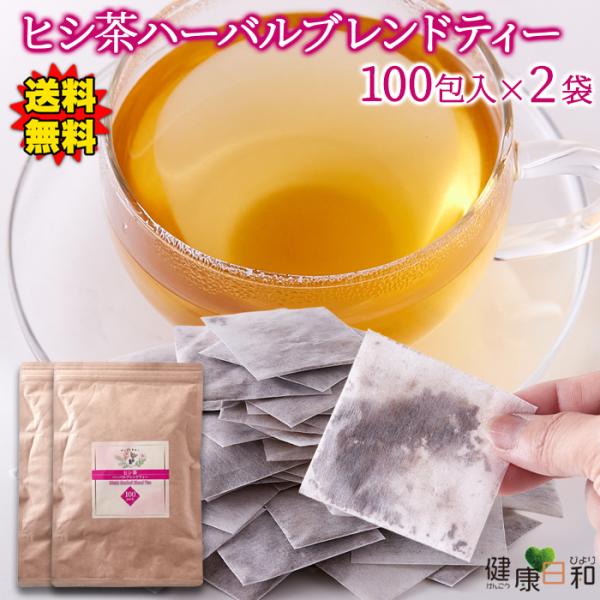 ヒシ茶ハーバルブレンドティー 100包×2 ヒシ茶 黒大豆 爆買