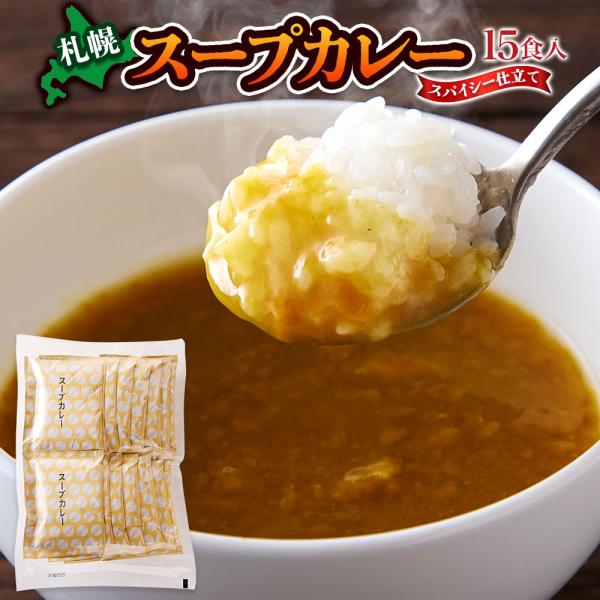 ★ 札幌 スープカレー 15袋 簡単調理 スパイス仕立て 爆買