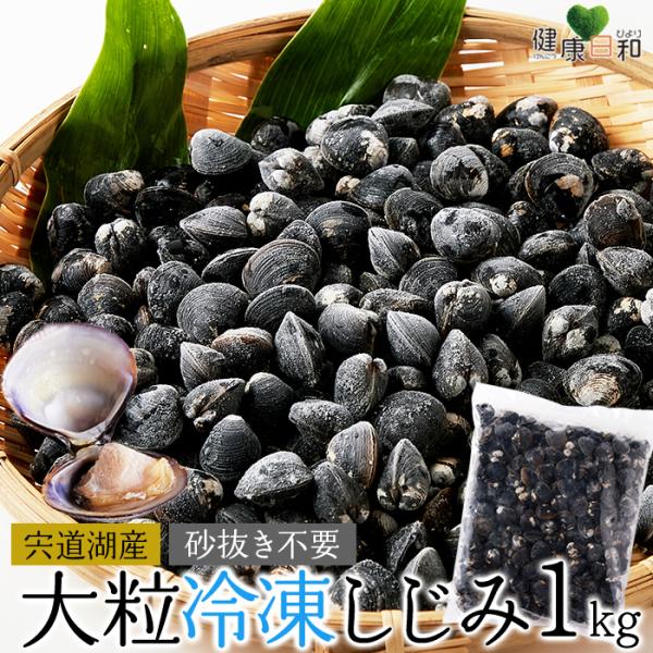 宍道湖産 大粒しじみ 1kg 砂抜き Lサイズ 2Lサイズ 冷凍爆買