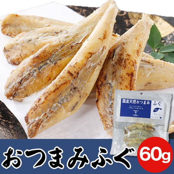 おつまみふぐ 60g 国産 天然 ふぐ フグ 河豚 爆買 【送料無料ポスト投函E】
