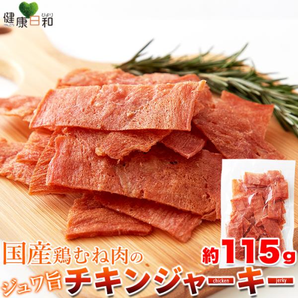 チキンジャーキー 115g 国産 鶏むね肉 爆買 【送料無料ポスト投函F