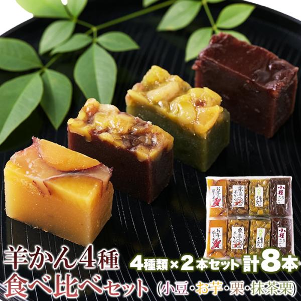 羊かん4種 小豆 お芋 栗 抹茶栗 各2種 詰め合わせ 爆買 【送料無料ポスト投函F】