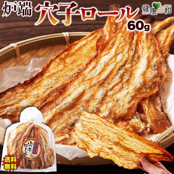 炉端穴子ロール 60g | あなご 穴子 穴子ロール おつまみ 爆買【送料無料ポスト投函F】