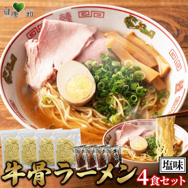 牛骨ラーメン 4食セット 小分け ラーメン スープ付き 爆買【送料無料ポスト投函Y】
