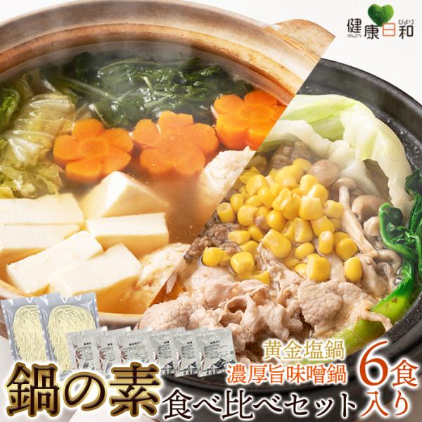 鍋の素 6袋 食べ比べセット 味噌スープ×3 黄金塩スープ×3 小分け 爆買