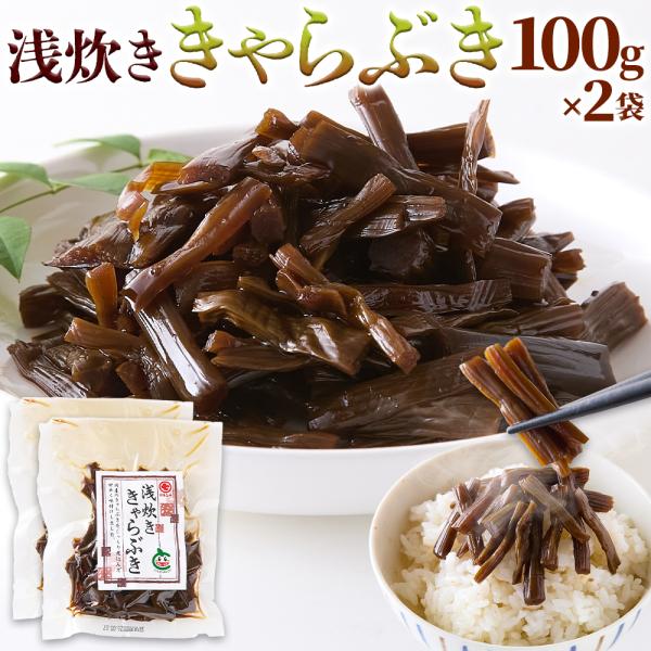 浅炊き きゃらぶき 100g×2袋 甘辛 佃煮 爆買 【送料無料ポスト投函H】
