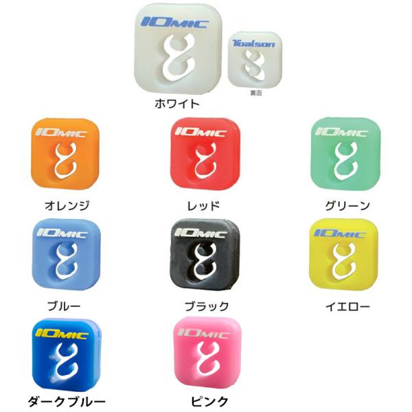 2022年9月末発売モデルテニスメーカーのトアルソンとゴルフのグリップメーカーイオミックによるコラボレーションが実現！新感覚の振動止め「IOMIC Shockless-イオミックショックレス-」■カラー：全９色　ホワイト/オレンジ/レッド/...