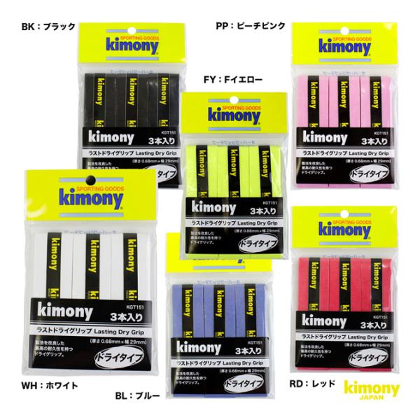 キモニー kimony グリップテープ ラストドライ グリップ 3本入