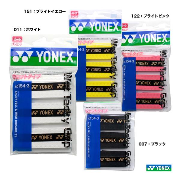 ヨネックス YONEX グリップテープ ウェットタッキーグリップ（3本入） AC154-3 :yox-acg-ac154-3:テニスステーション  通販 
