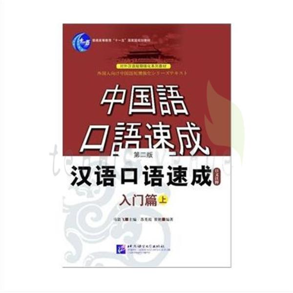 中国語 教科書 勉強 中国語口語速成入門編 上 Aki 6 Fryヤフーショップ 通販 Yahoo ショッピング