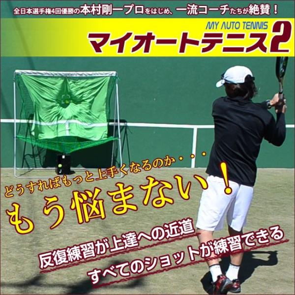 全自動球出し機 マイオートテニス2 テニス練習機 テニス 練習 全自動球出し機 マイオートテニス2 テニス練習機 テニス 練習