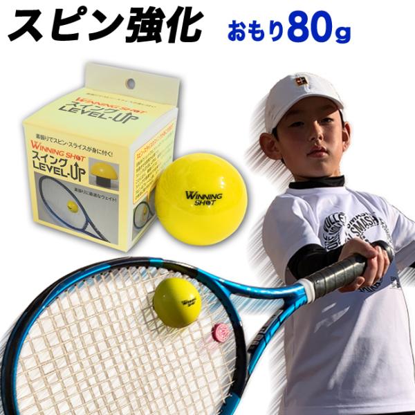 テニス用おもり-80g スイングレベルアップ 硬式/軟式(ソフト)テニス対応 ウィニングショット テニス練習器