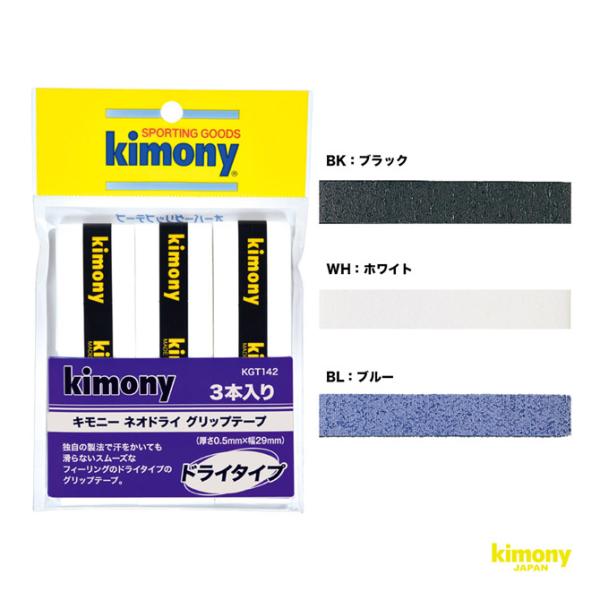 キモニー kimony グリップテープ ネオドライ グリップ 3本入 KGT142 :kim-acg-kgt142:テニスジャパン!店 通販 kimony(キモニー) ネオドライグリップテープ3本入り ブルー KGT142 BL