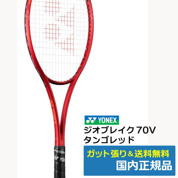 YONEX ジオブレイク70v タンゴレッド 02GB70V タンゴレッド(587) ジオブレイク70V 前衛向けソフトテニス